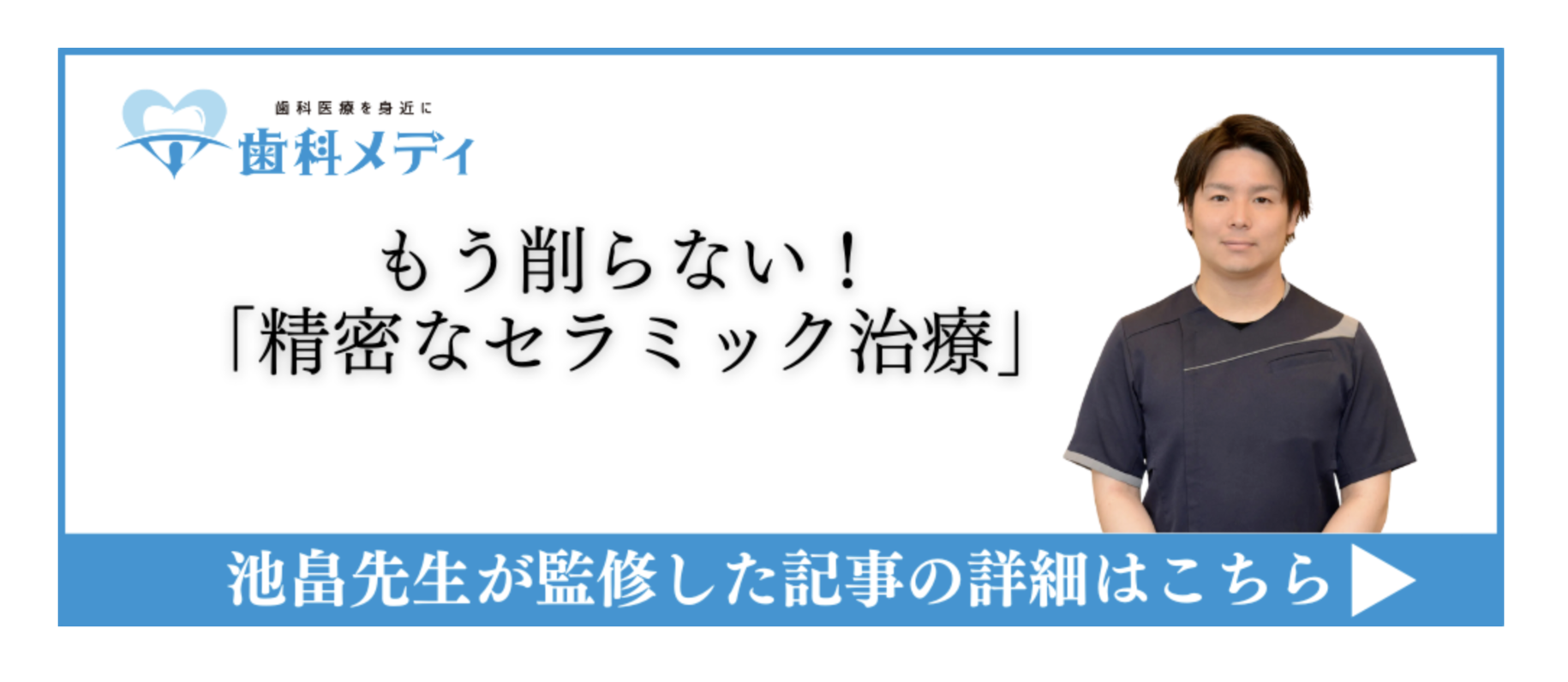 もう削らない!「精密なセラミック治療」